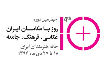 انجمنهای عکاسی در چهارمین دوره «۱۰ روز با عکاسان»