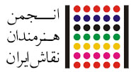 بیانیه انجمن هنرمندان نقاش ایران در واکنش به چند اتفاق هنری فصل اخیر