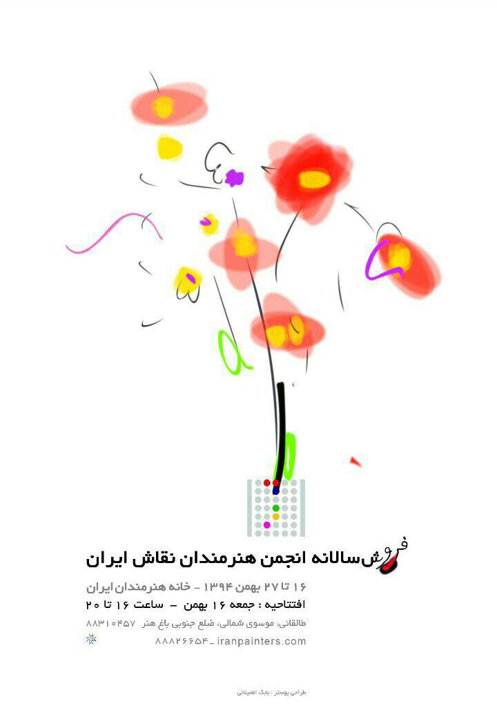 فروش سالانه انجمن هنرمندان نقاش ایران در خانه هنرمندان برگزار می شود