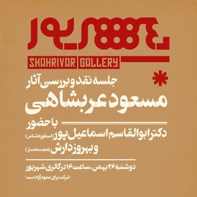آثار مسعود عربشاهی نقد می‌شود