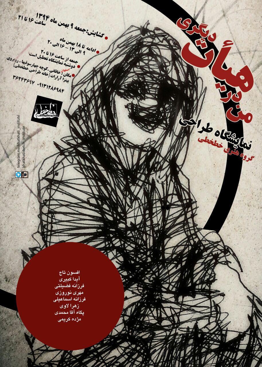 " من در هیات دیگری " /خانه طراحی خطخطی برگزار میکند