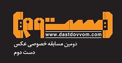 نمایشگاه آثار برگزیده دومین جشنواره عکس «دستدوم»