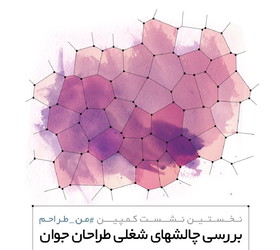 نخستین نشست کمپین «من یک طراحم» برگزار می‌شود