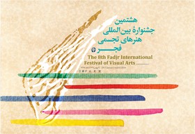 رونمایی از پوستر جشنواره تجسمی فجر