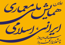 همایش ملی معماری ایرانی اسلامی برگزار می‌شود