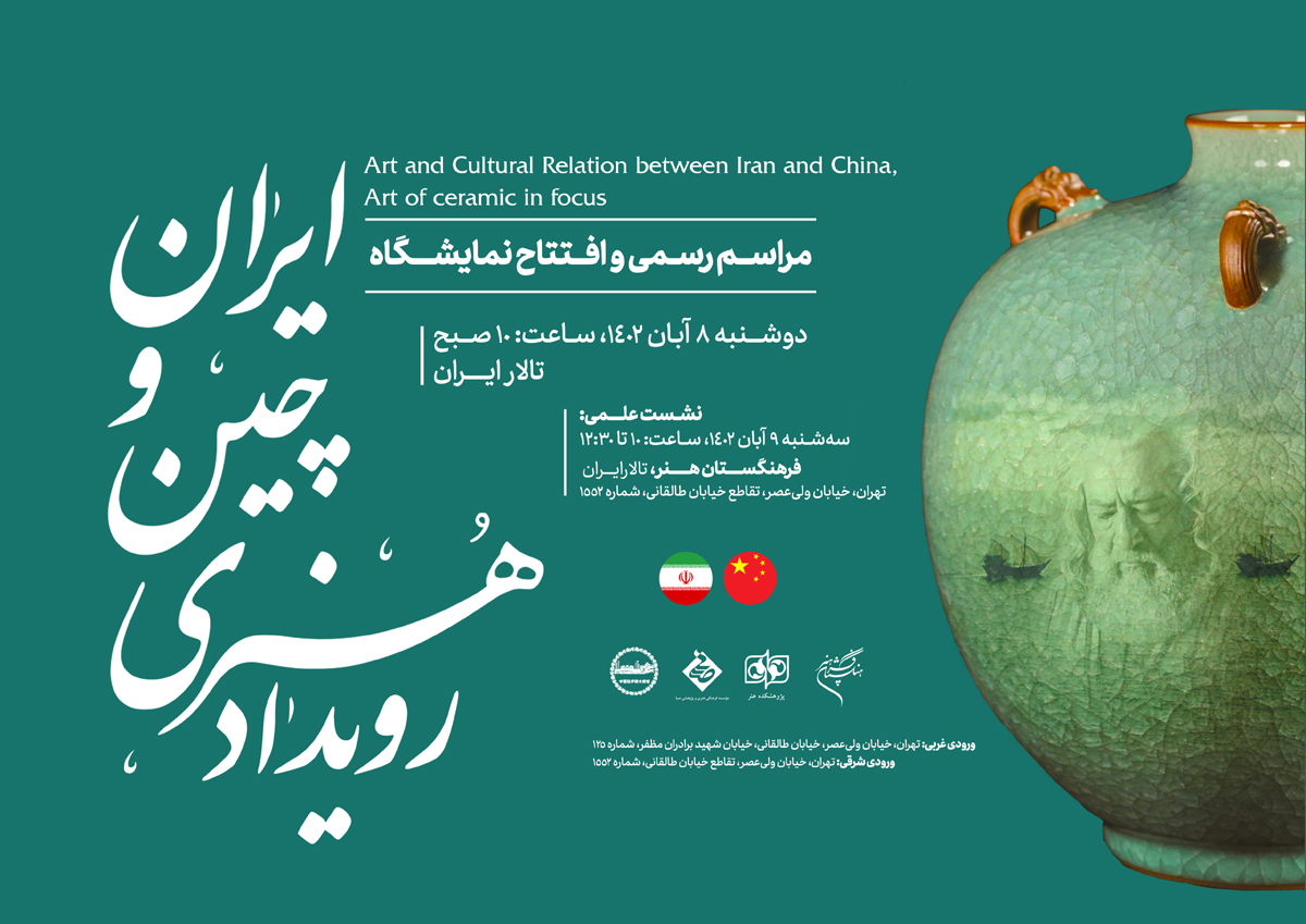 مناسبات هنری ایران و چین گسترش می‌یابد