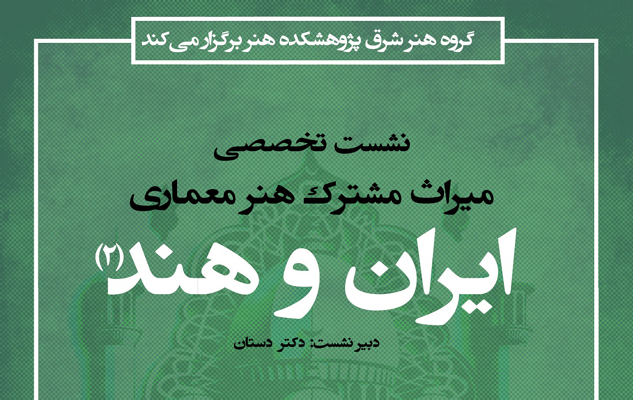 دومین نشست تخصصی «میراث مشترک هنرمعماری ایران و هند» برگزار می‌شود