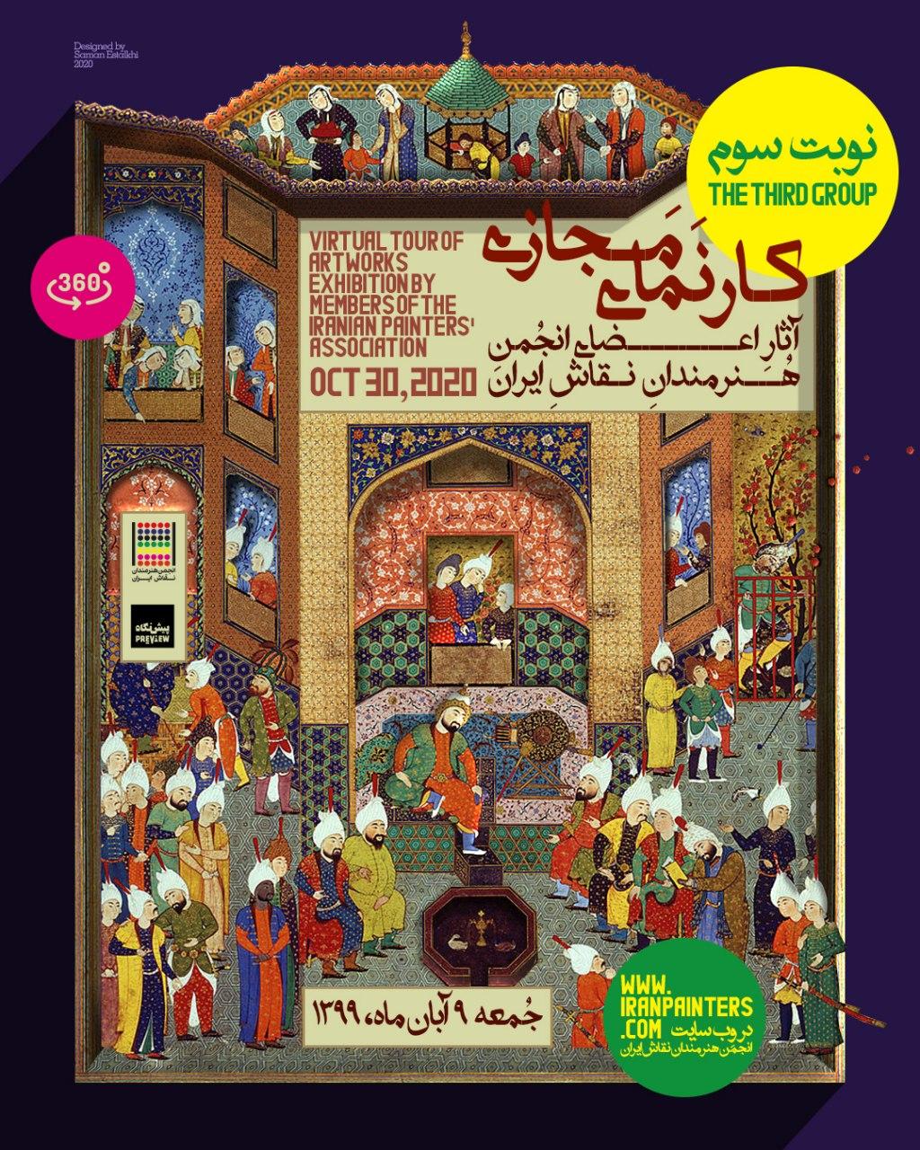 برگزاری سومین نوبت از نمایشگاه سالانه آثار اعضای انجمن هنرمندان نقاش ایران