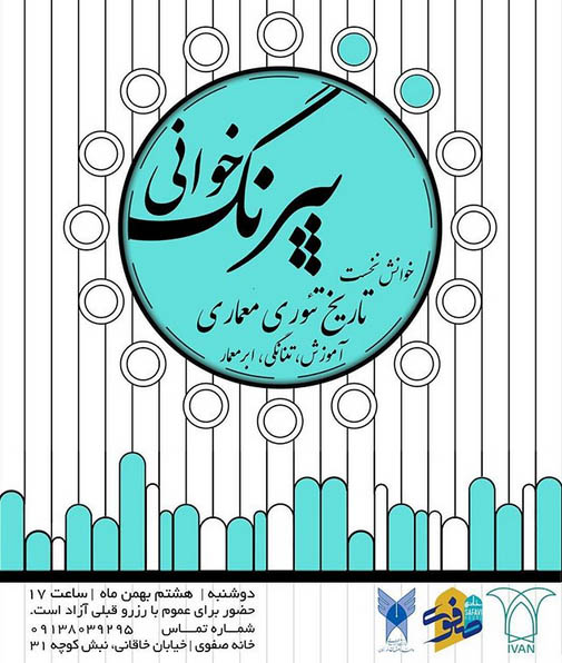 برگزاری سلسله نشست‌های پیرنگ‌خوانی در خانه صفوی