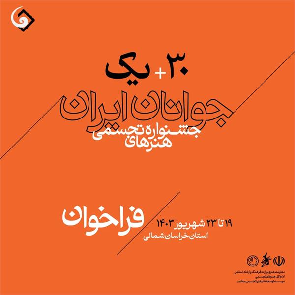 فراخوان سی و یکمین جشنواره هنرهای تجسمی جوانان ایران