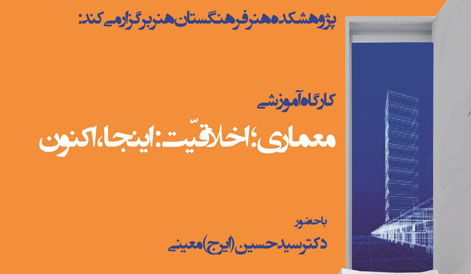 كارگاه «معماری؛ اخلاقیت: اینجا، اكنون» برگزار می‌شود