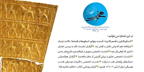 بیستمین شماره سفیر هنر منتشر شد