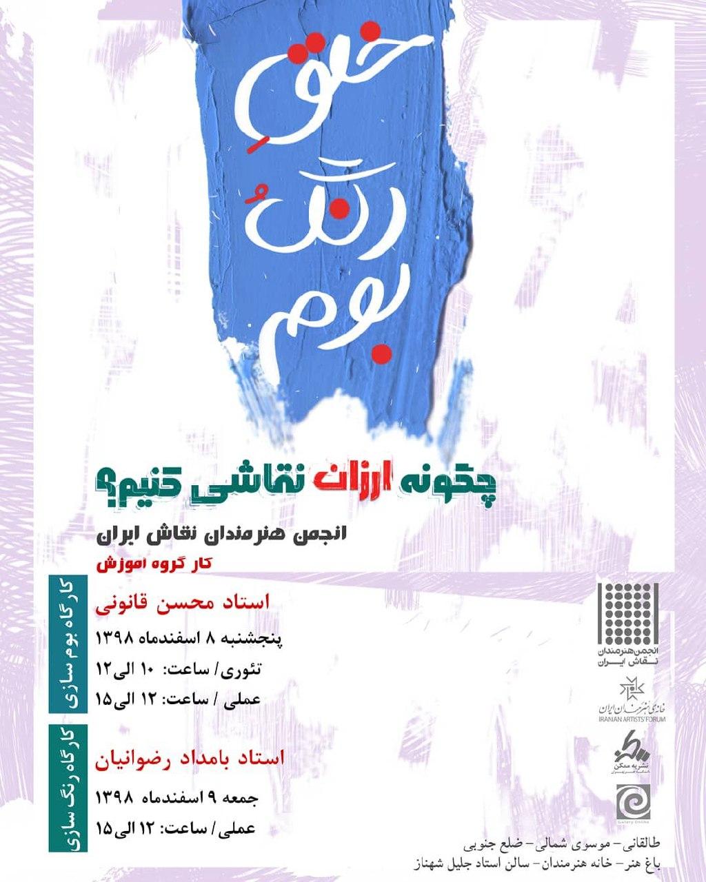[کارگاه خلق بوم و رنگ به روش ارزان] در خانه هنرمندان ایران