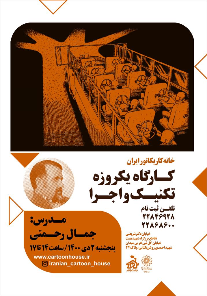 خانه کاریکاتور ایران میزبان کارگاه های یک روزه تکنیک و اجرا