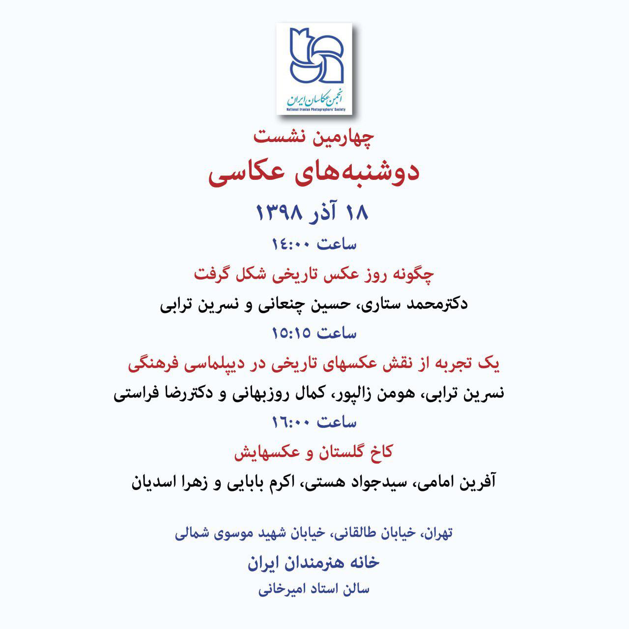 چهارمین نشست از "دوشنبههای عکاسی" برگزار می شود