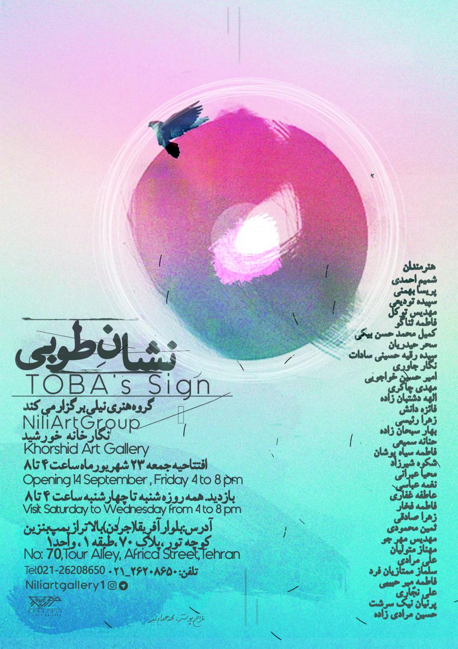 "نشان طوبی" در گالری خورشید به نمایش در آمد