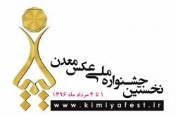 جشنواره عکس معدن، دوشنبه افتتاح میشود