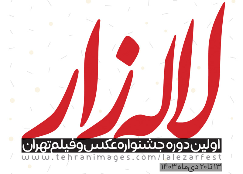 فراخوان اولین دوره جشنواره عکس و فیلم تهران؛لاله زار