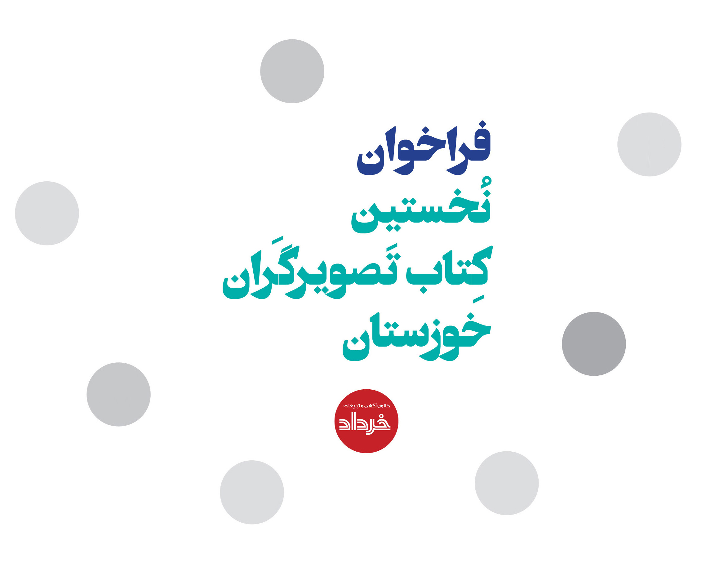 فراخوان نخستین کتاب تصویرگران خوزستان
