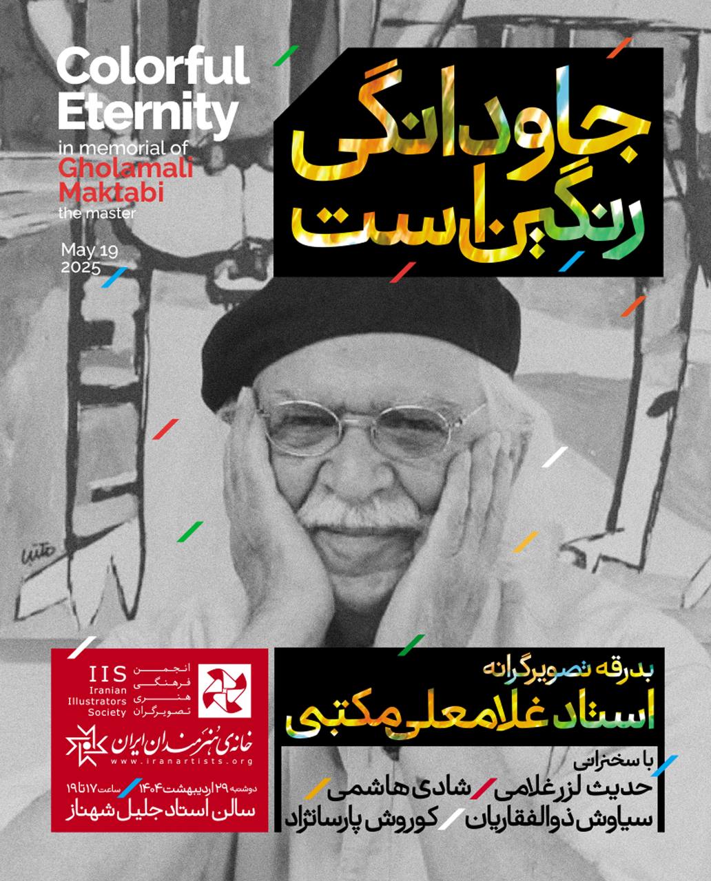 آیین یادبود استاد غلامعلی مکتبی برگزار میشود