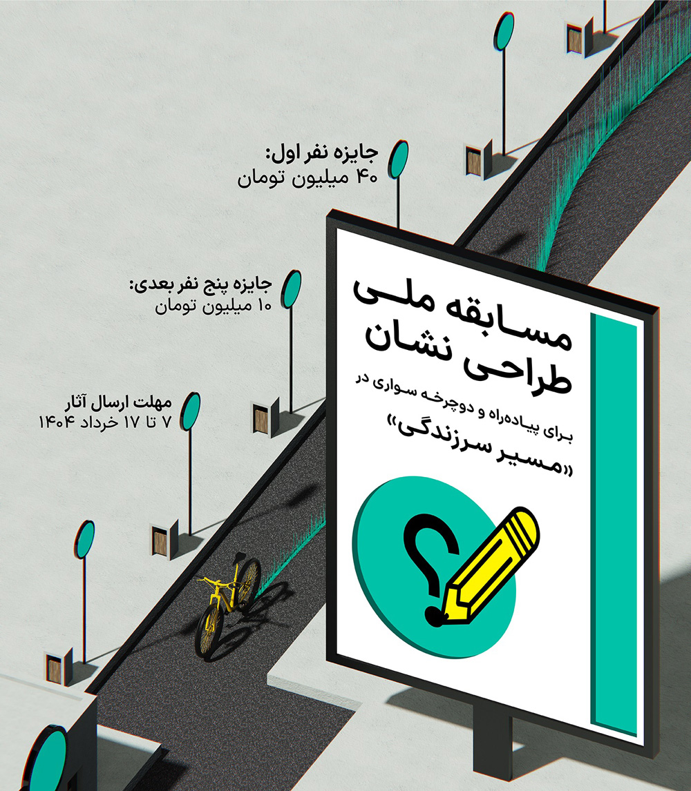 فراخوان مسابقه ملی طراحی نشان برای پیادهراه و دوچرخهسواری در مسیر سرزندگی