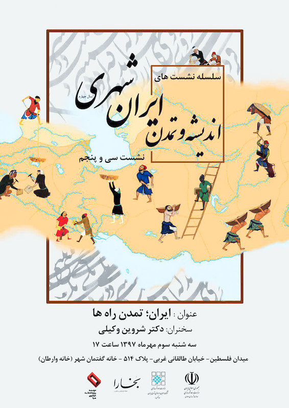 سی و پنجمین نشست ایرانشهر با موضوع «ایران، تمدن راهها» برگزار می شود