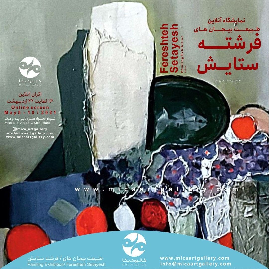 طبیعت بیجان های فرشته ستایش در قالب نمایشگاه آنلاین