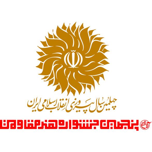 بخش‌های دهگانه پنجمین جشنواره هنر مقاومت اعلام شد