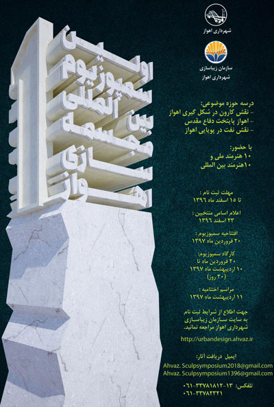 فراخوان نخستین سمپوزیوم بین المللی مجسمه سازی اهواز