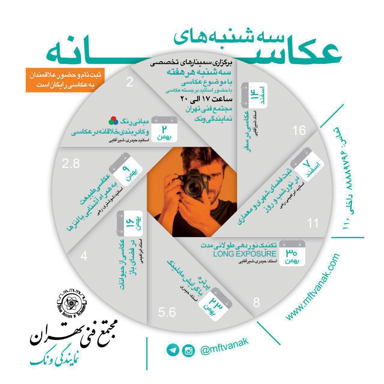 برگزاری نشست های عکاسانه در مجتمع فنی تهران نمایندگی ونک