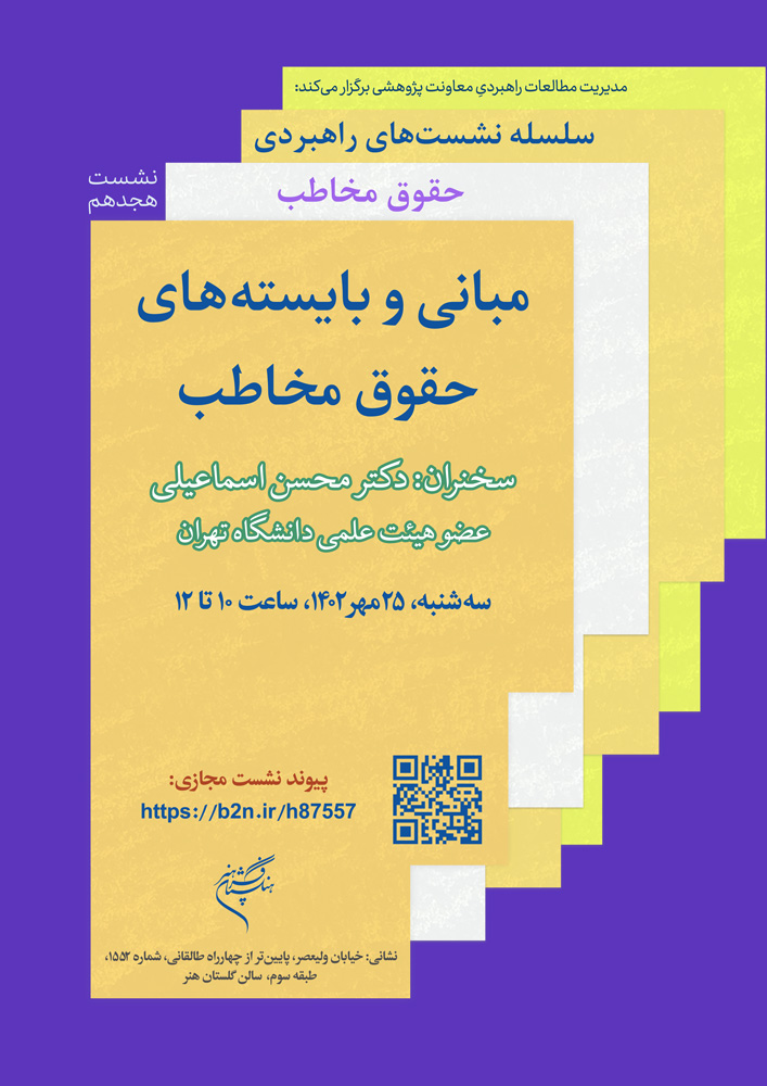 نشست تخصصی «مبانی و بایسته‌های حقوق مخاطب» برگزار می‌شود
