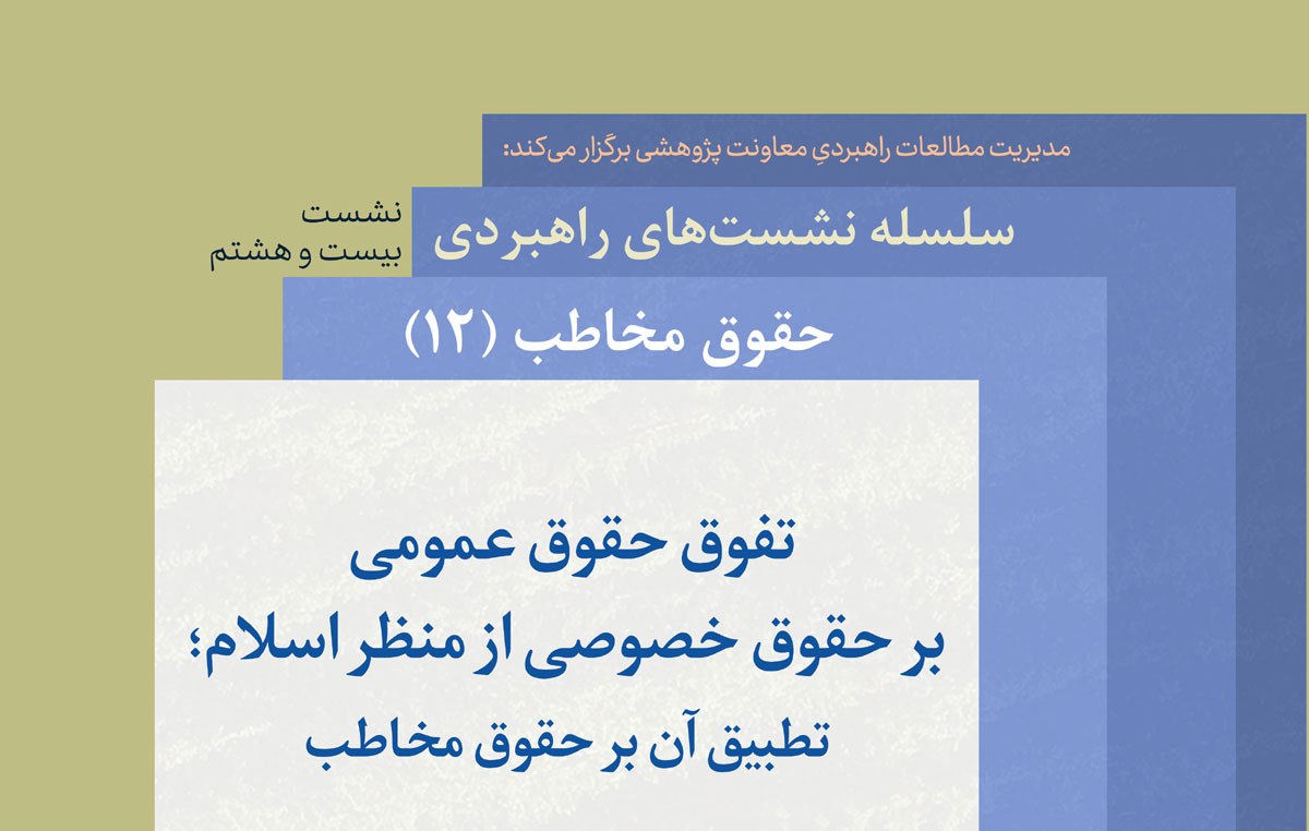 «تفوق حقوق عمومی بر حقوق خصوصی از منظر اسلام» بررسی می‌شود