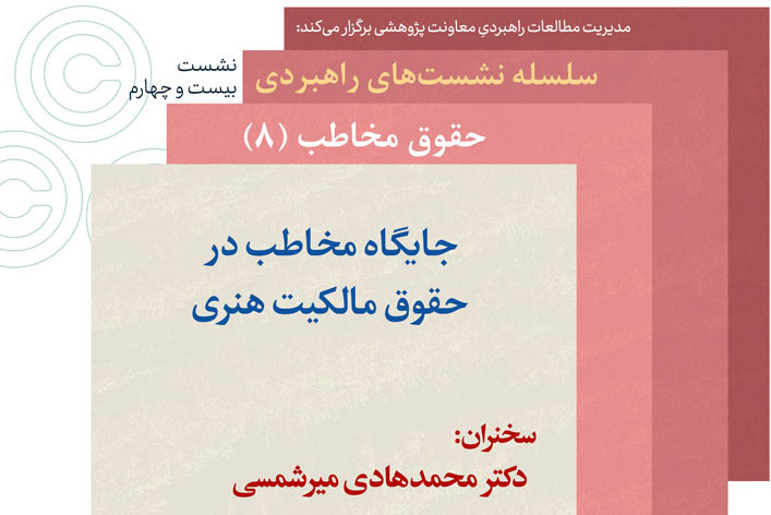 جایگاه مخاطب در حقوق مالکیت هنری نقد و بررسی می‌شود