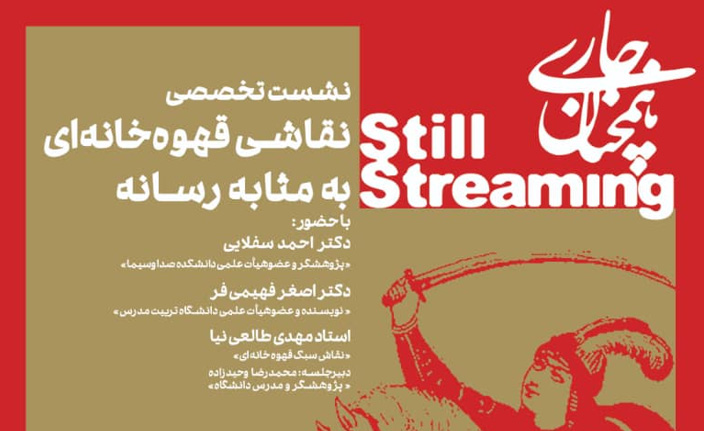 برگزاری نشست «نقاشی قهوه‌خانه‌ای به‌مثابه رسانه» در موزه هنرهای معاصر تهران