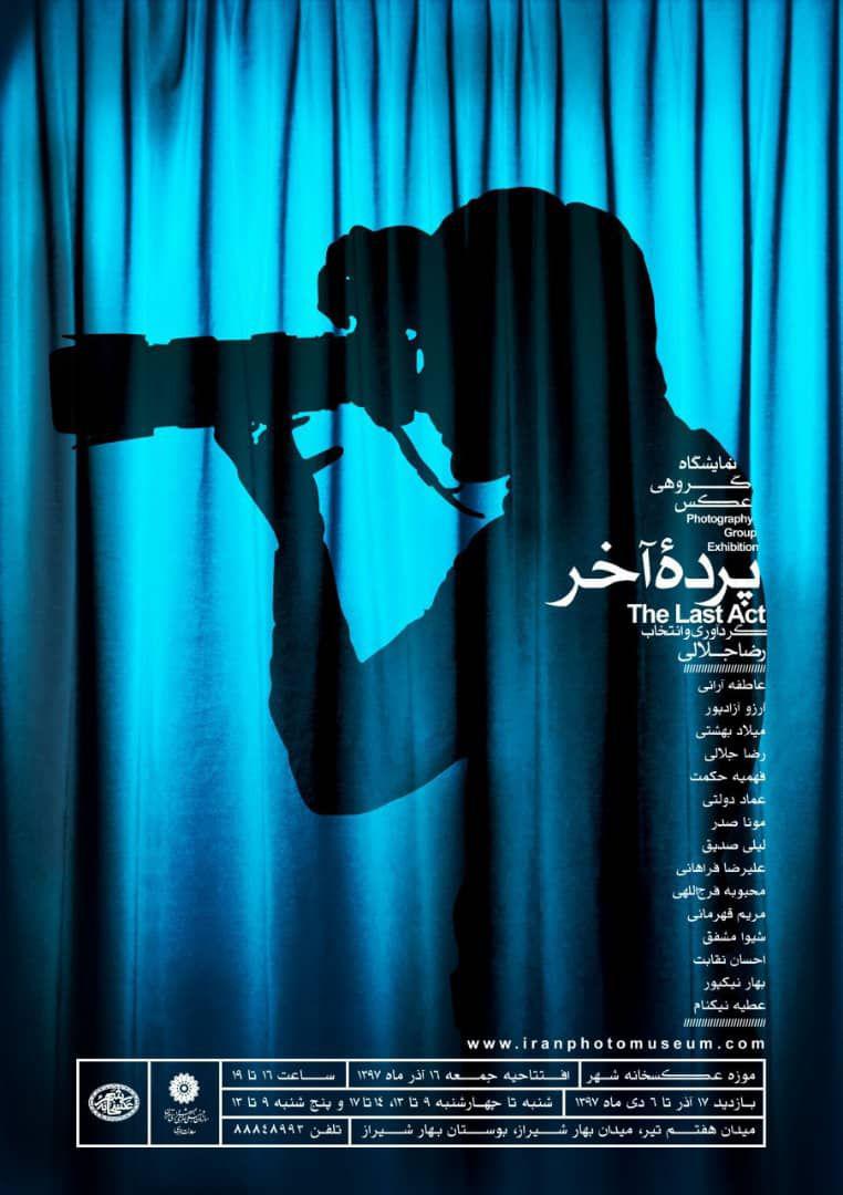 "پرده آخر"؛ نمایشگاه گروهی عکس در موزه عکسخانه شهر