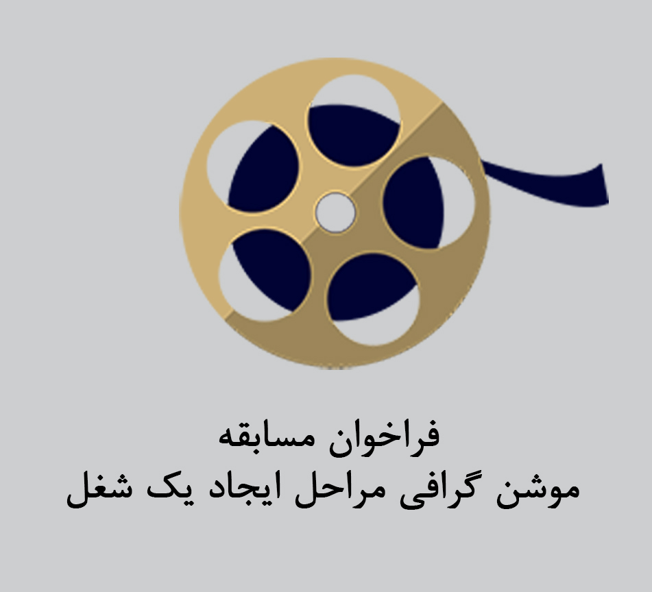 فراخوان مسابقه موشن گرافی مراحل ایجاد یک شغل