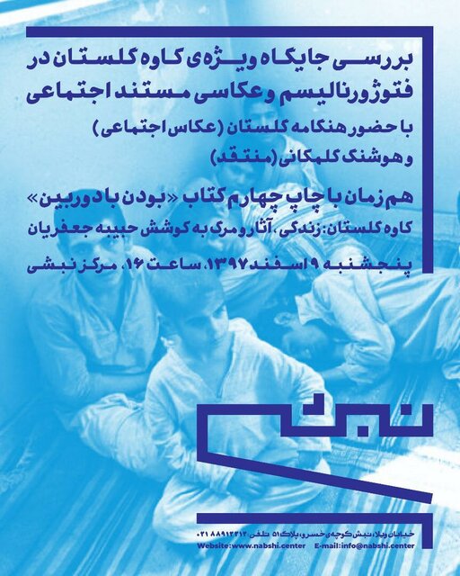 جایگاه کاوه گلستان در فتوژورنالیسم و عکاسی مستند اجتماعی بررسی می شود