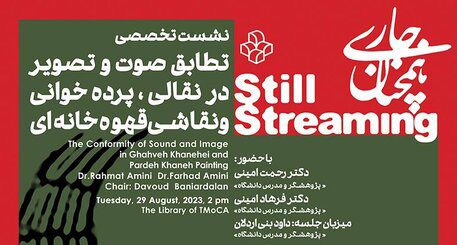 نشست تخصصی "تطابق صوت و تصویر در نقالی، پرده‌خوانی و نقاشی قهوه‌خانه‌ای" برگزار می شود