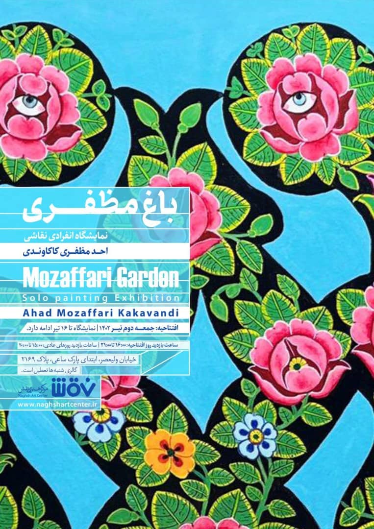 "باغ مظفری" به گالری نقش رسید