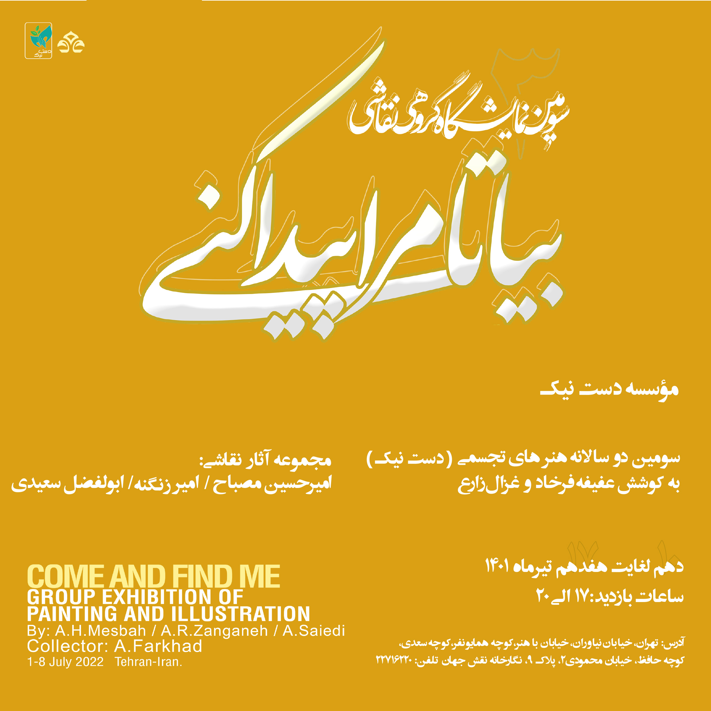 "بیا تا مرا پیدا کنی"؛ سومین نمایشگاه گروهی نقاشی موسسه دست نیک