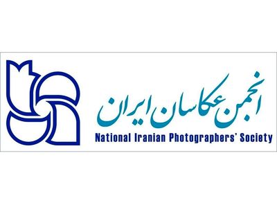 20 تیر آخرین مهلت ثبتنام عضویت در انجمن عکاسان