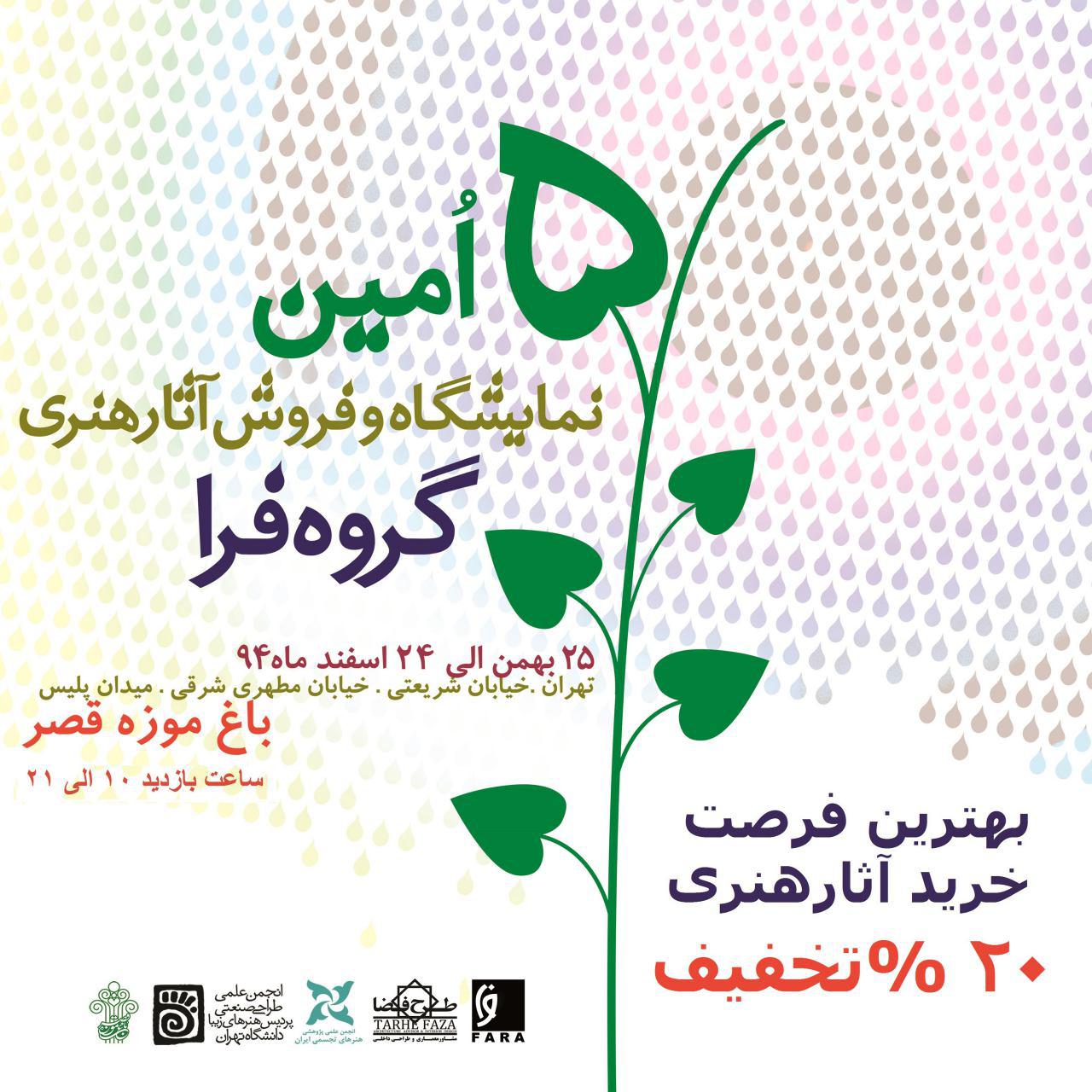 پنجمین نمایشگاه آثار هنرهای تجسمی گروه فرا از ۲۶ بهمن‌ ماه در گالری ملک الشعرای بهار باغ موزه قصر کار خود را آغاز کرده است