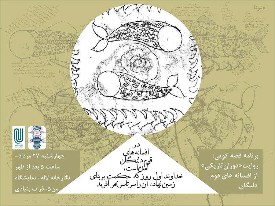 برنامه قصه گویی ، روایت افسانه قوم دلنگان