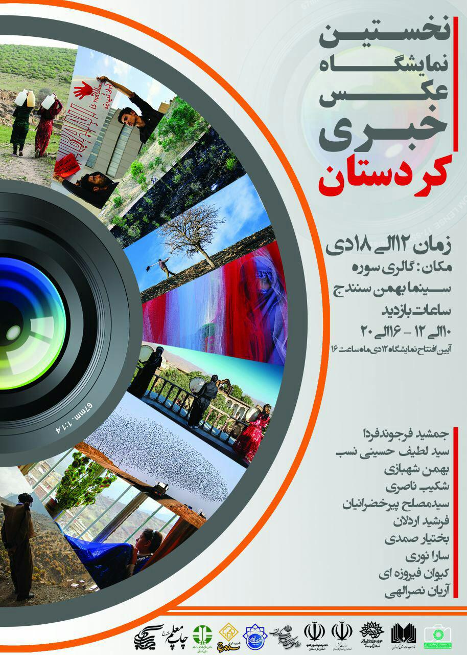 نخستین نمایشگاه عکس خبری در سنندج برپا می شود