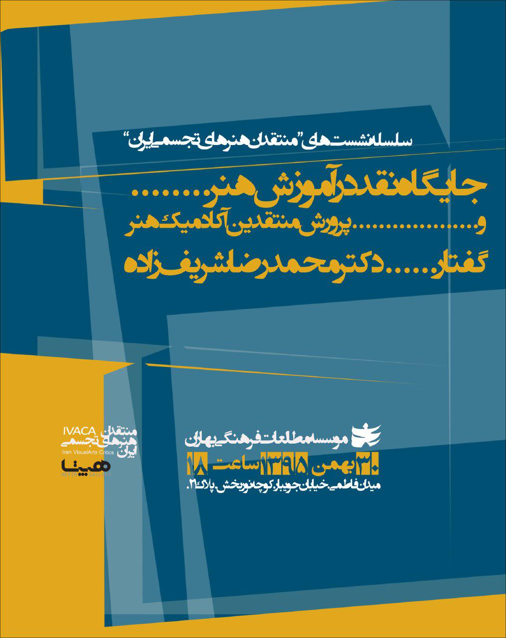 جایگاه نقد در آموزش هنر بررسی می‌شود