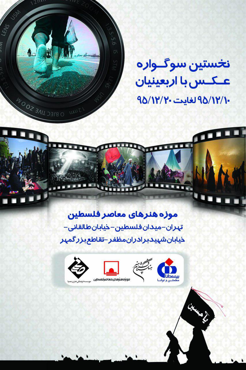 سوگواره عكس اربعینیان در موزه فلسطین