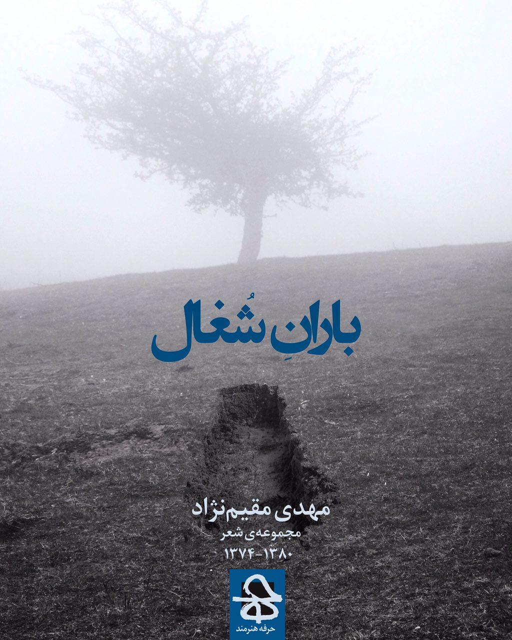 کتاب شعر یک عکاس منتشر شد؛ مهدی مقیم نژاد «بارانِ شغال» را سرود
