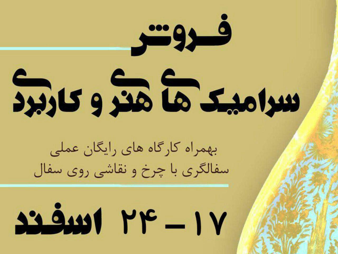 کارگاه رایگان سفال گری و نقاشی روی سفال در رواق فرهنگستان هنر