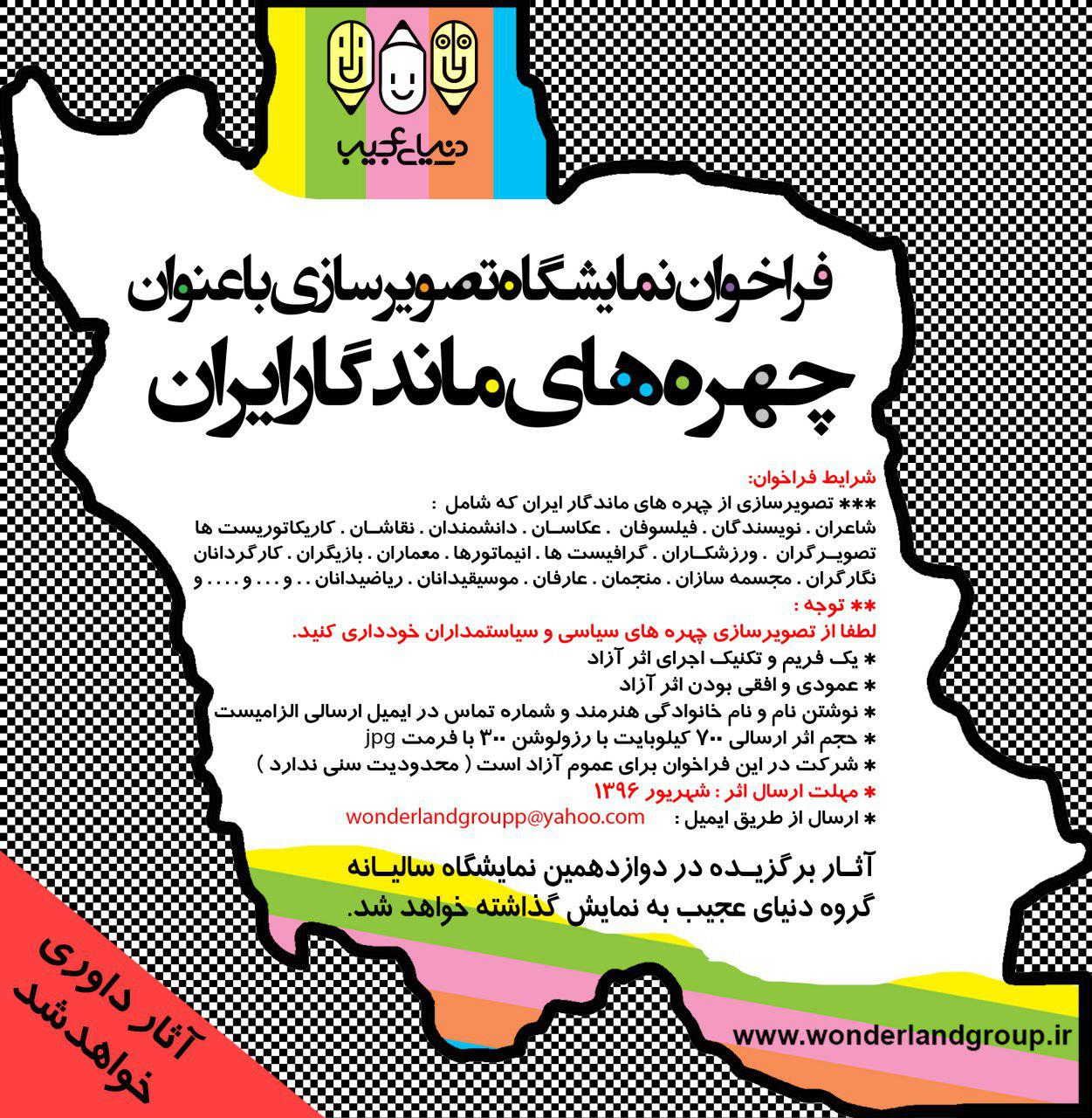 فراخوان چهره های ماندگار ایران ( گروه دنیای عجیب )