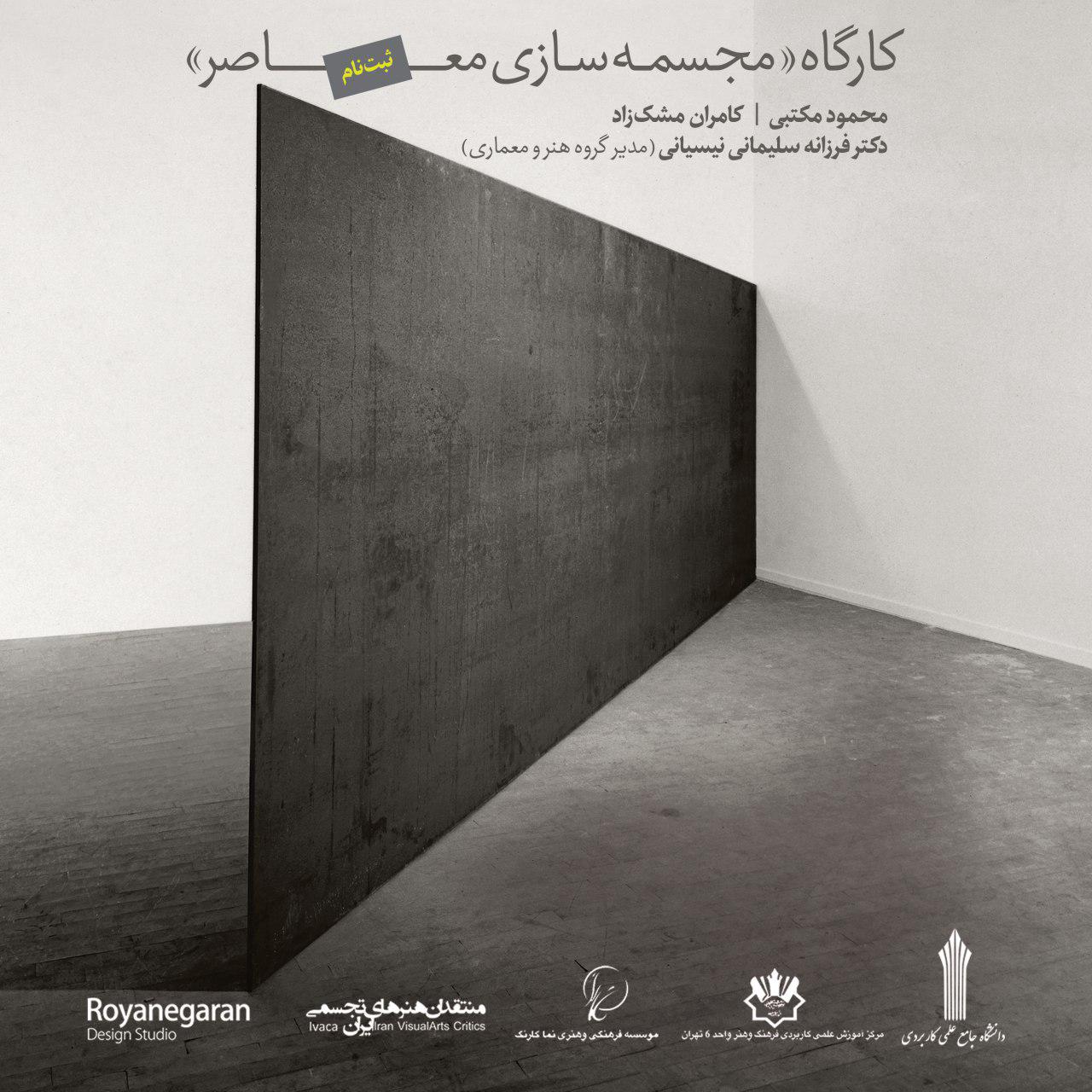 کارگاه «مجسمهسازی معاصر»